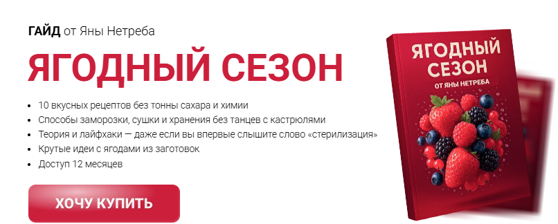 [Яна Нетреба] [Labfood] Гайд Ягодный сезон (2025)