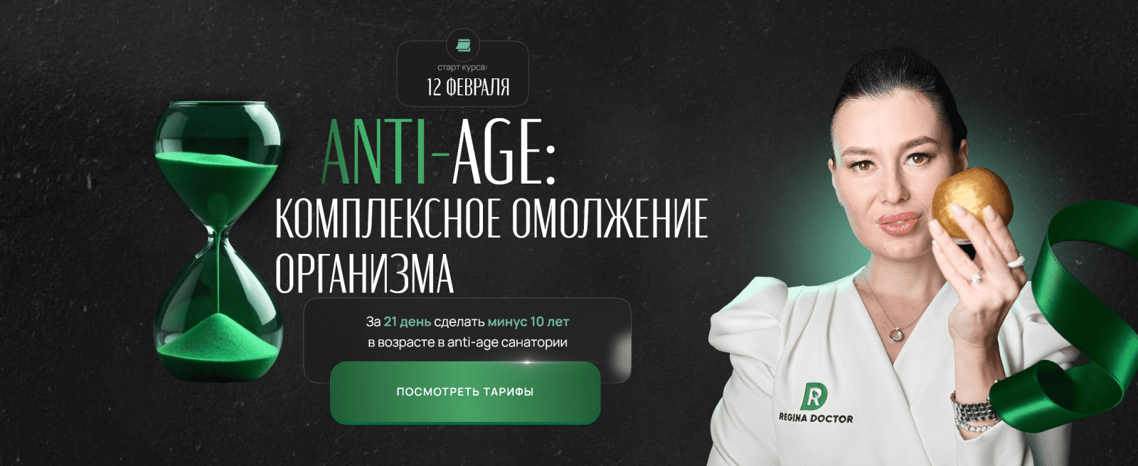 [Регина Доктор] Регина Ахуньянова ― Anti-age: комплексное омоложение организма (2025)