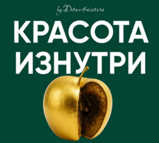 [Лилия Балтикова] Красота изнутри. Тариф Самостоятельный (2025)