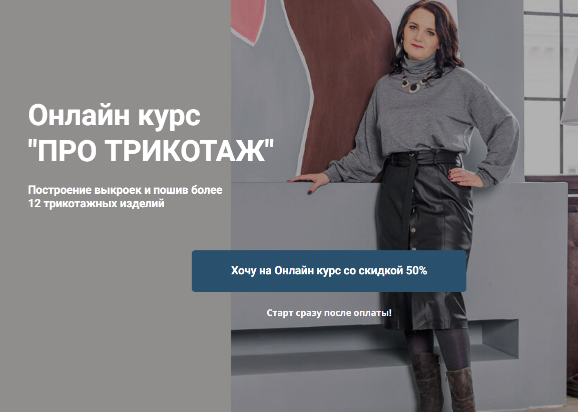[Наталья Вдовина] [Шитье] Трикотаж. От идеи до воплощения. Тариф Базовый (2025)