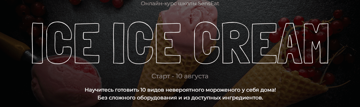 [Юнна Ярецкая] Ice Ice Cream (2022)