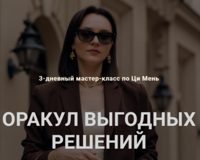 [Оксана Дружченко] Оракул выгодных решений (2025)