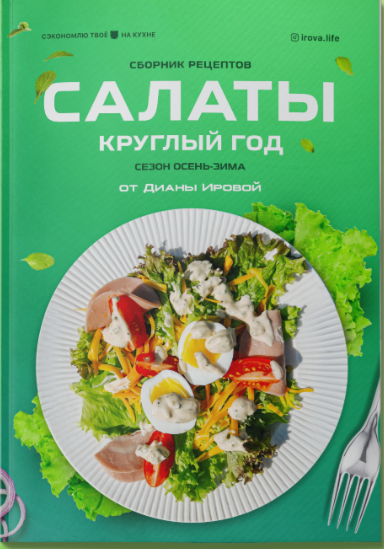 [Диана Ирова] Сборник салатов 2.0 "Сезон осень-зима" (2025)