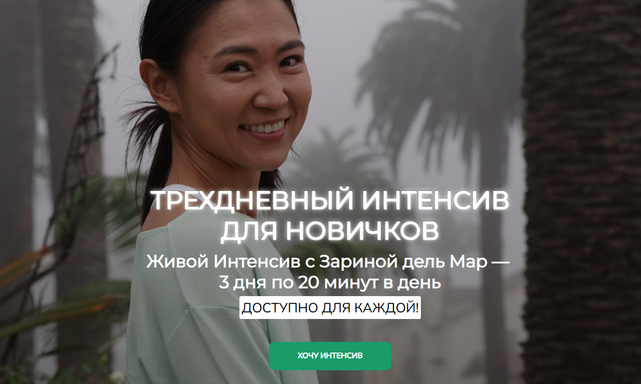 [Зарина Манаенкова] [Zarina Del Mar] Трехдневный интенсив для новичков (2025)