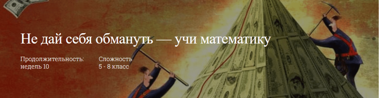 [школа Эллипс] Не дай себя обмануть — учи математику (2023)
