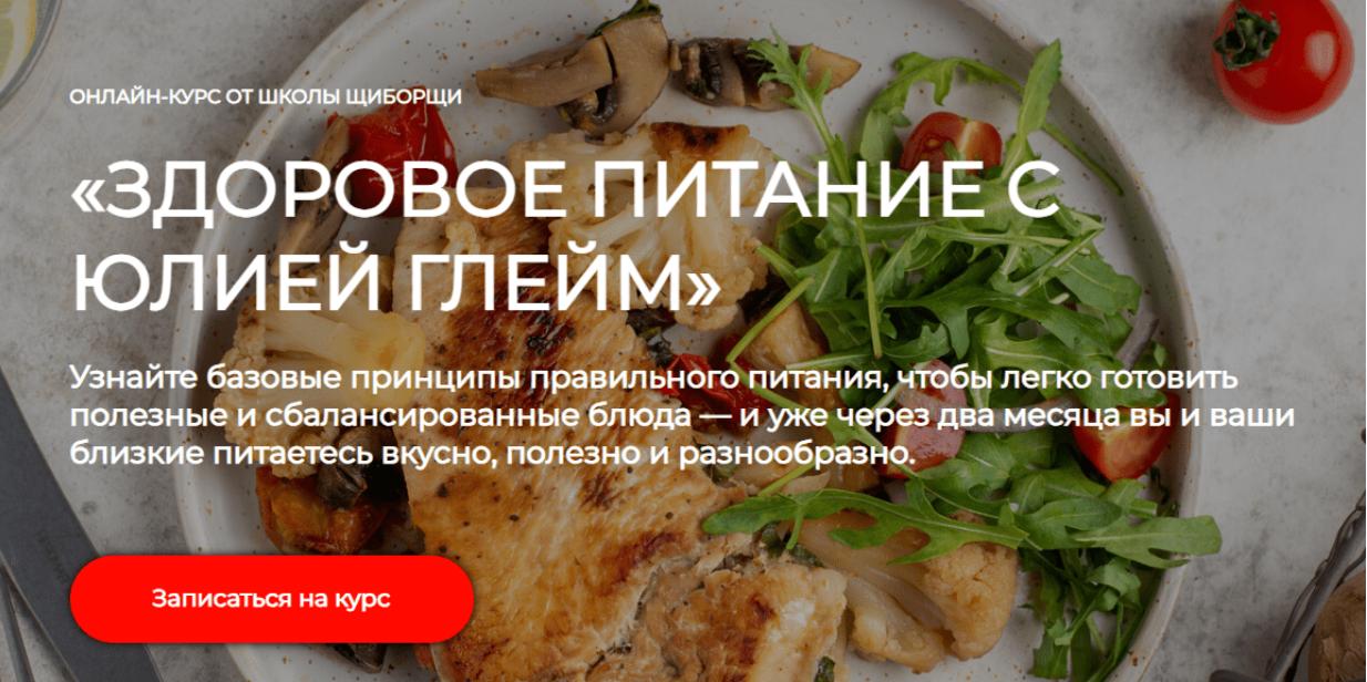 [ЩиБорщи] Здоровое питание с Юлией Глейм (2023)