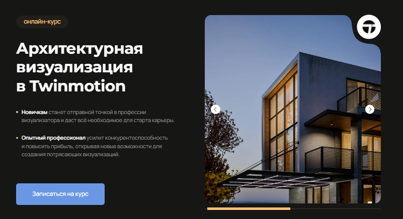 [Алексей Меркулов] [AMS] Архитектурная визуализация в Twinmotion (2025)