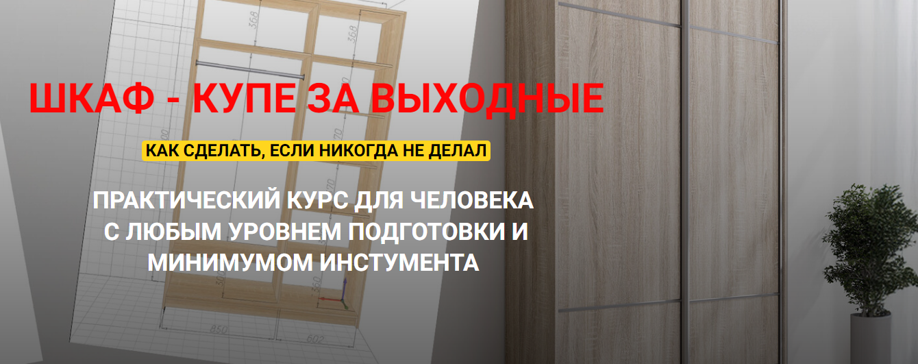 [Андрей Стройхак] Шкаф - купе за выходные (2025)
