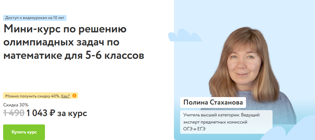 [Полина Стаханова] [Фоксфорд] Мини-курс по решению олимпиадных задач по математике для 5-6 классов (2025)
