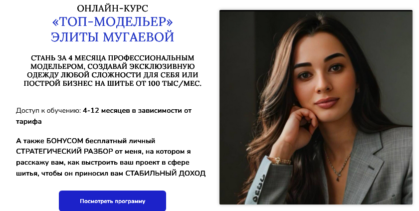 [Элита Мугаева] Топ-модельер (2025)