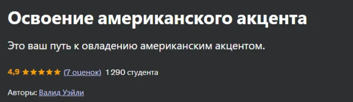 [Udemy] Освоение американского акцента (2024)