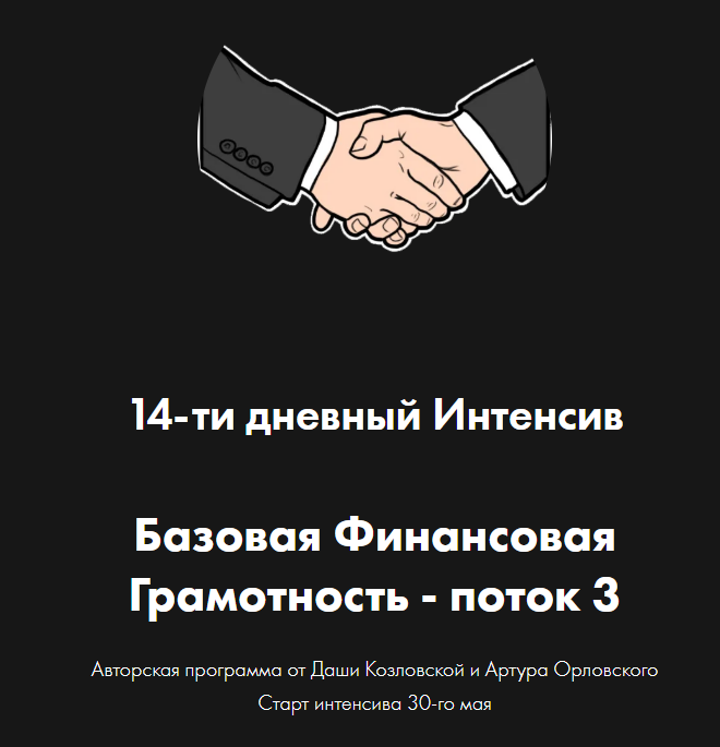 [Даша Козловская, Артур Орловский] Базовая финансовая грамотность. Поток 3 (2022)