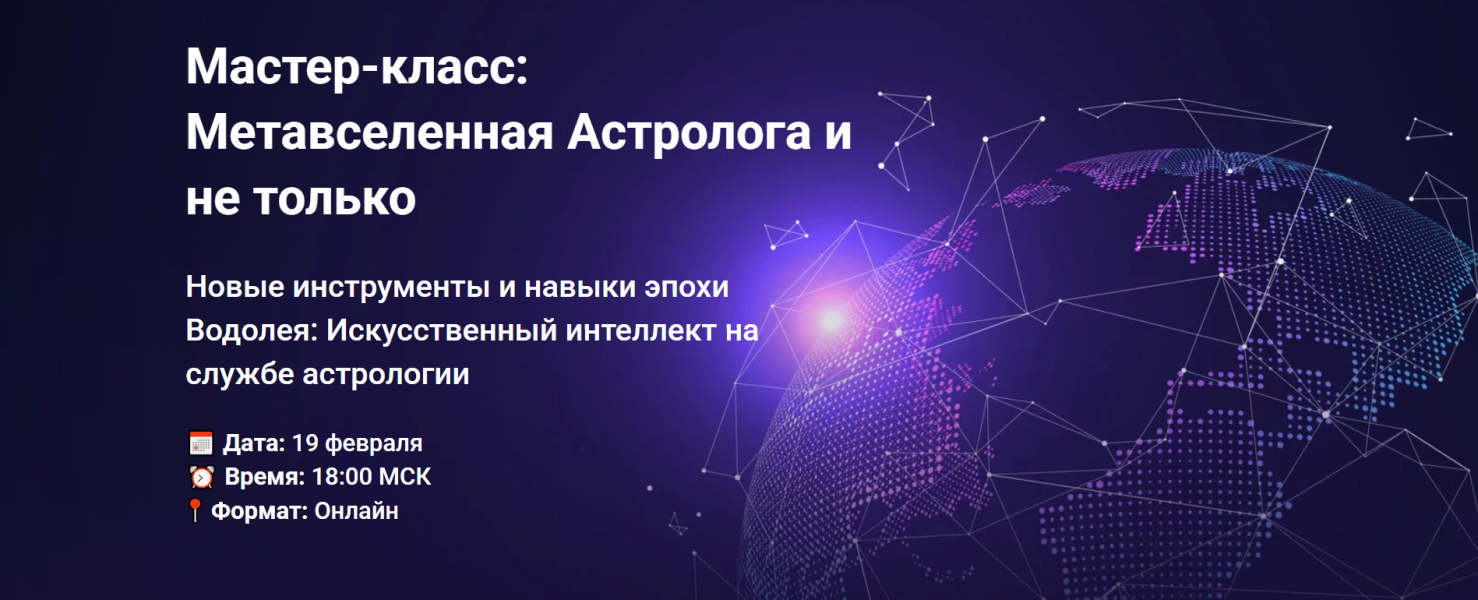 [AstroGeo] Дмитрий Мирцев — Метавселенная Астролога и не только (2025)