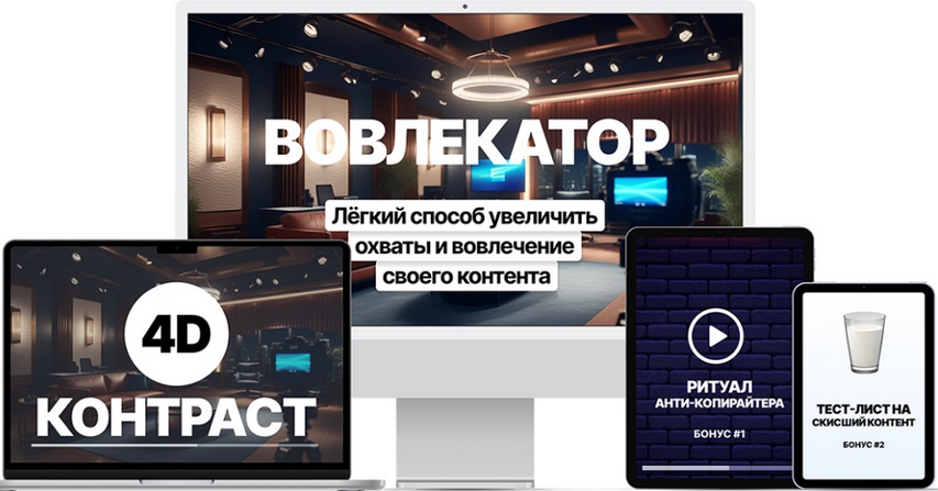 [Денис Ковалёв] Вовлекатор. Экспресс-интенсив (2025)