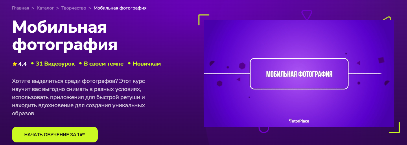 [TutorPlace] Наталья Устич ― Мобильная фотография (2024)