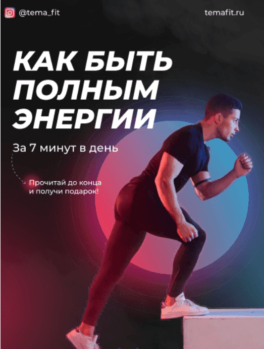 [tema_fit] Как быть полным энергии