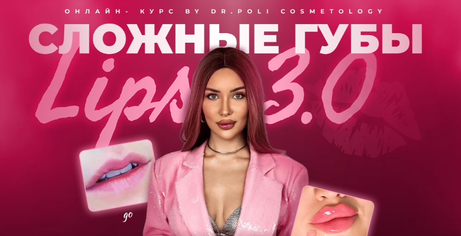 [Dr.Poli] [Полина Еремина] Сложные губы Lips 3.0 (2025)