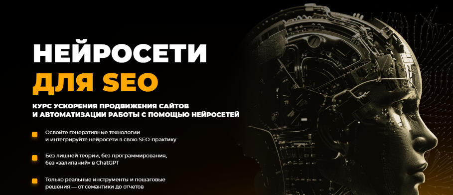 [Rush Academy] [Евгений Милованов, Игорь Бурдуков] Нейросети для SEO (2025)