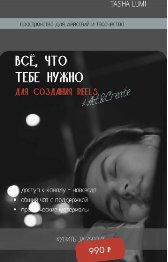 [Act&Create] [Tasha Lumi] Всё что тебе нужно знать для создания Reels (2025)