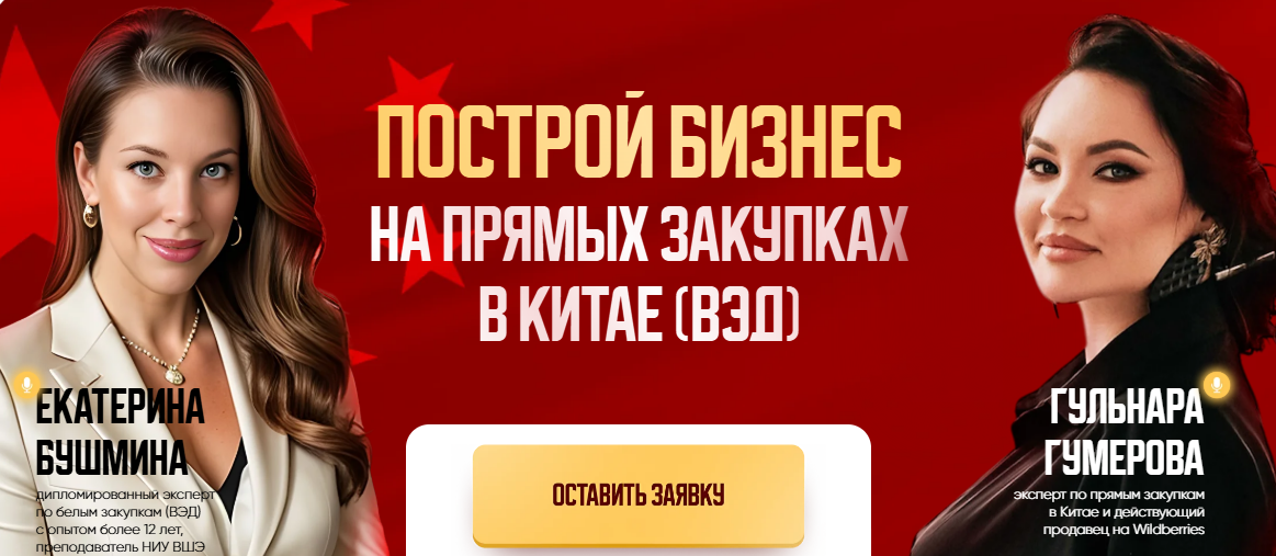 [Екатерина Бушмина, Гульнара Гумерова] Построй бизнес на прямых закупках в Китае (2025)