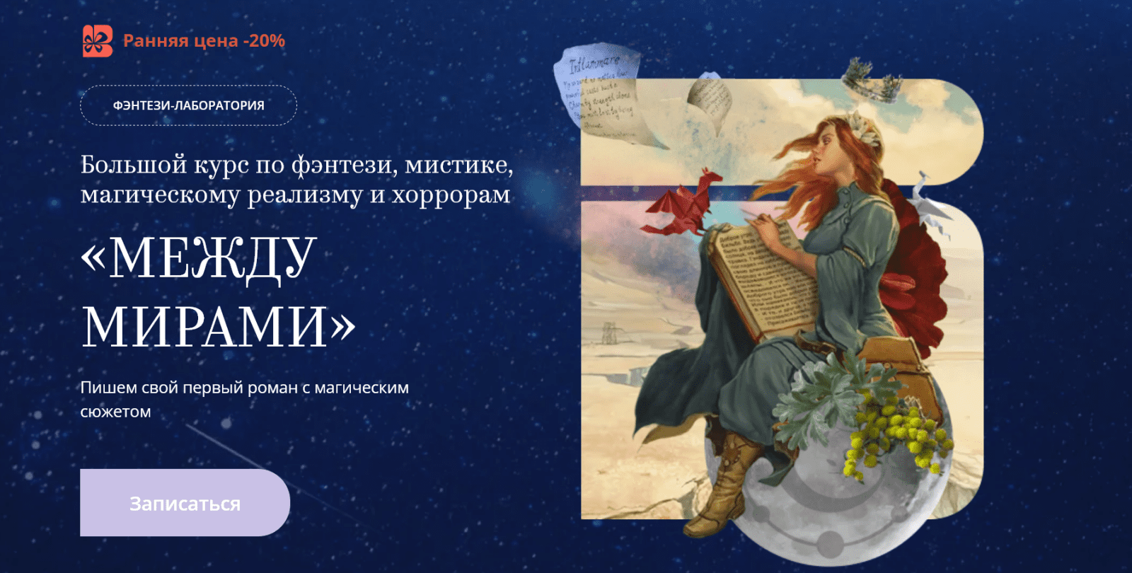 [bandband] Между мирами. Большой курс по фэнтези, мистике, магическому реализму и хоррорам. Тариф Проба пера (2025)