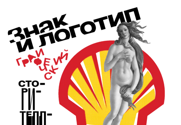 [Алексей Шклянко] [Архэ] Знак и логотип. Графический сторителлинг (2025)