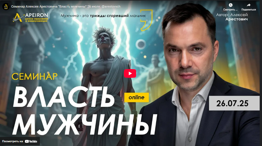 [Алексей Арестович] [Apeiron] Власть мужчины (2025)