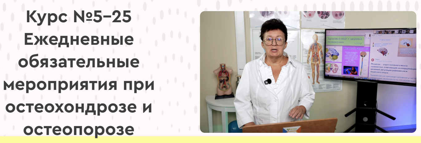 [Ольга Шишова] 25 ежедневных обязательных мероприятий (ЕОМ) при остеохондрозе и остеопорозе (2025)