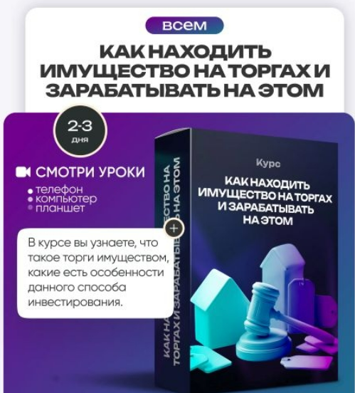 [Ольга Гогаладзе] [Pro.Finansy] Как находить имущество на торгах и зарабатывать на этом (2025)