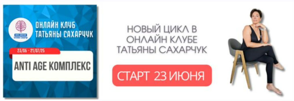[Татьяна Сахарчук] [Школа движения] Anti Age комплекс: Гормон молодости (23 июня - 21 июля 2025)