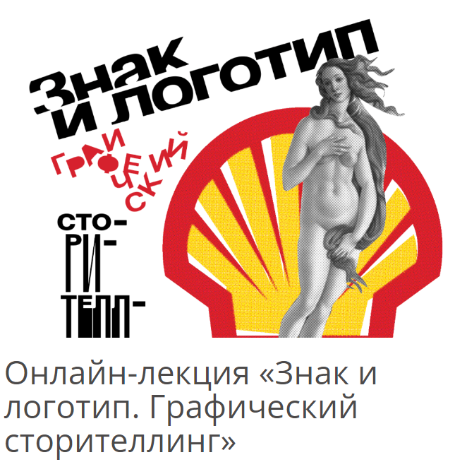 [Архэ] Алексей Шклянко ― Знак и логотип. Графический сторителлинг (2025)