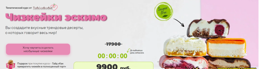 [Tasha’s cake school] [Таша Коробейникова, Татьяна Волкова] Чизкейки-эскимо (2023)