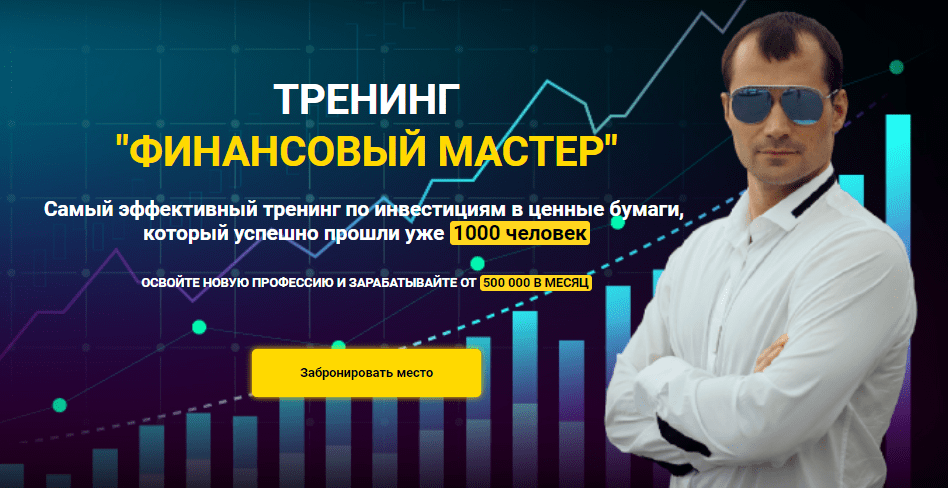 [Евгений Черных] Финансовый мастер (2022)