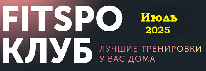 [Виктория Боровская] FitSpoКлуб. Июль (2025)