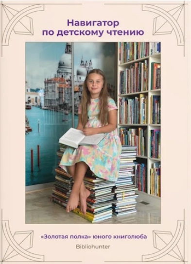 [Ксения Ежова] Навигатор по детскому чтению (2025)