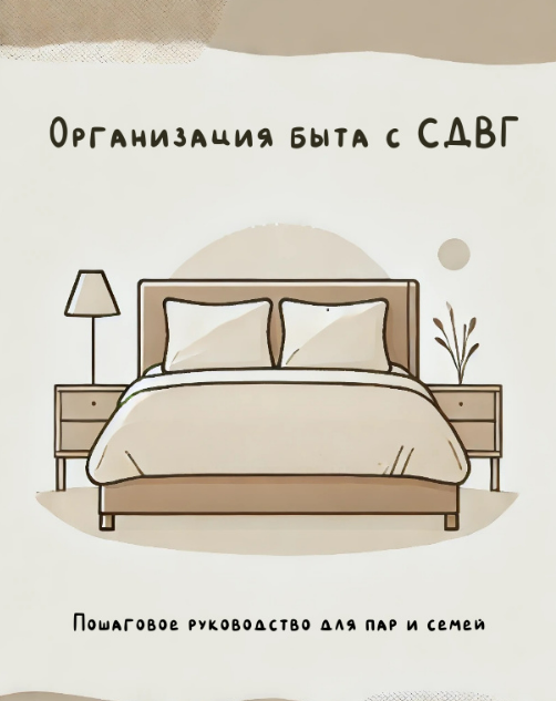 [Валерия Лосева] Организация быта для людей с СДВГ (2025)