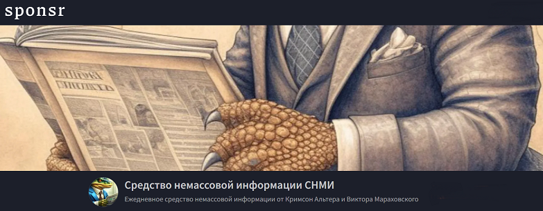 [Кримсон Альтер, Виктор Мараховский] Средство немассовой информации СНМИ. Июль (2025)