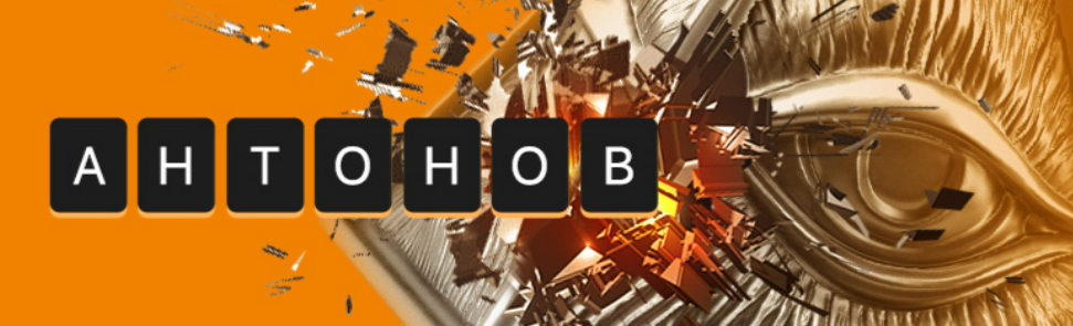 [Алексей Антонов] Подписка на контент. Июль. Тариф Университет Антонова (2025)