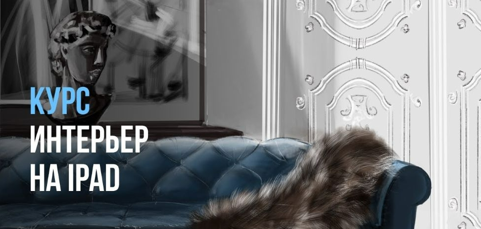 [Ольга Каминская] [InteriorSketch] Базовый интерьер на iPad с нуля (2025)