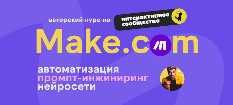 [Артур Хорошев] Make.com: автоматизация промпт-инжиниринг нейросети. Июль (2025)
