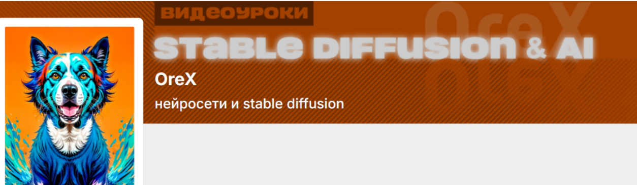 [Олег Конюков] [Orex] Подписка на контент Нейросети и Stable Diffusion. Июль (2025)