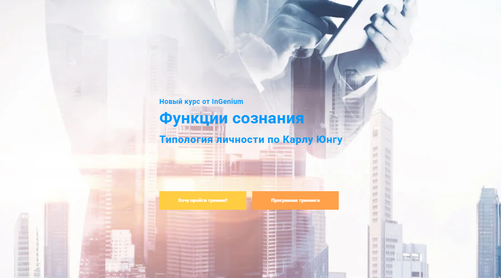 [Павел Дементьев] [InGenium] Функции сознания: типология личности по Карлу Юнгу (2025)