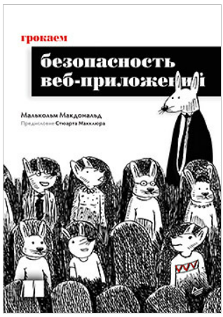 [Малькольм Макдональд] [Питер] Грокаем безопасность веб-приложений (2025)