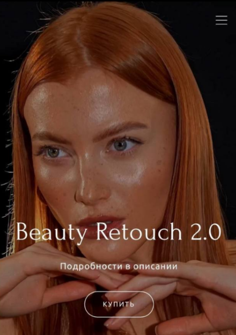 [Ирина Шестунова] Beauty Retouch 2.0 (2024)