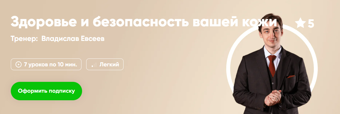 [Владислав Евсеев] [Fitstars] Здоровье и безопасность вашей кожи (2025)