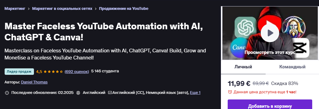 [Udemy] [Daniel Thomas] [ENG] Освойте автоматизацию YouTube с помощью ИИ, ChatGPT и Canva (2025)