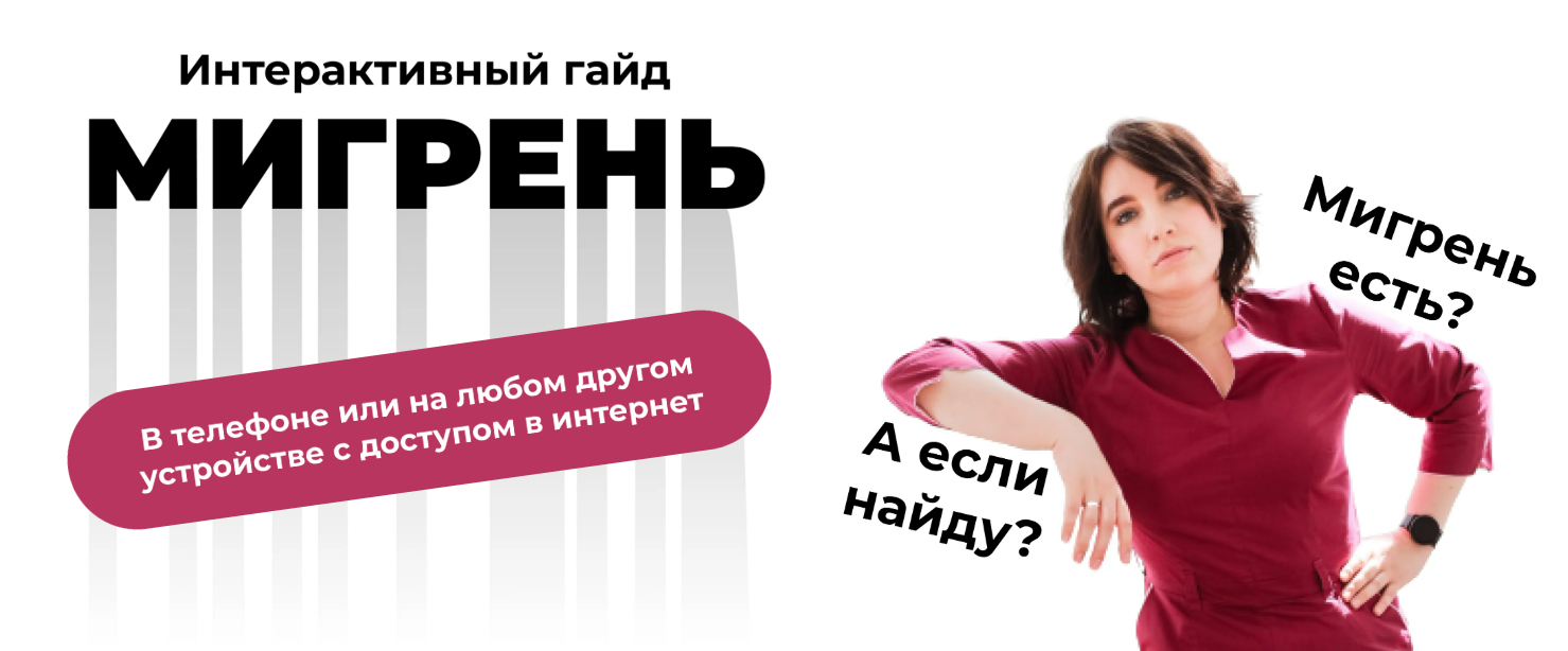 [Ирина Галеева] Интерактивный гайд «Мигрень» (2022)
