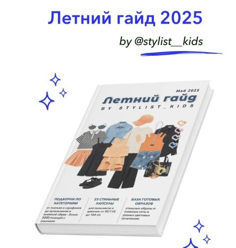 [Stylist_kids] [Мария Ипполитова] Летний гайд (2025)