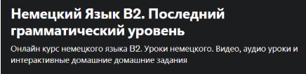 [Udemy] [Юрий hh.detusch] Немецкий Язык В2. Последний грамматический уровень (2022)