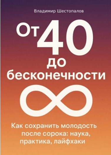 [В.Шестопалов] От 40 до бесконечности. Как сохранить молодость тела и ясность ума после 40 (2025)